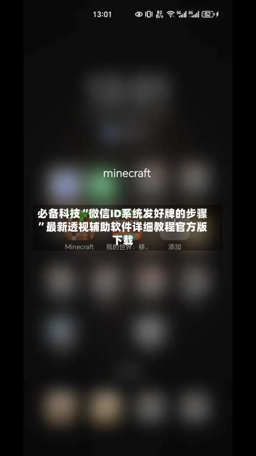 必备科技“微信ID系统发好牌的步骤”最新透视辅助软件详细教程官方版下载-第1张图片