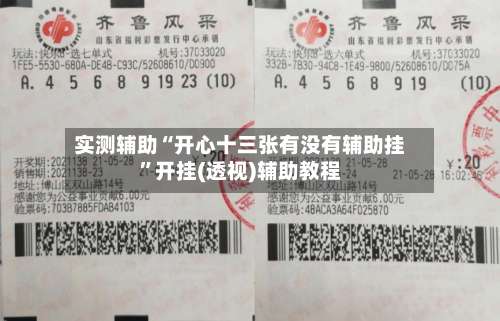 实测辅助“开心十三张有没有辅助挂”开挂(透视)辅助教程-第1张图片