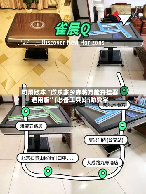 可用版本“微乐家乡麻将万能开挂器通用版”(必备工具)辅助教学-第1张图片