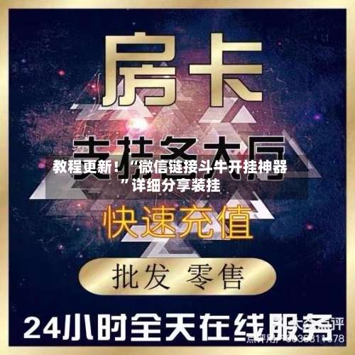 教程更新！“微信链接斗牛开挂神器”详细分享装挂-第2张图片