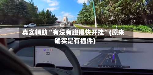 真实辅助“有没有跑得快开挂”(原来确实是有插件)-第2张图片
