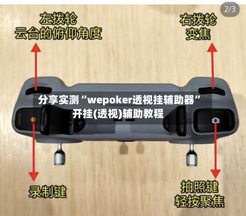 分享实测“wepoker透视挂辅助器	”开挂(透视)辅助教程-第1张图片