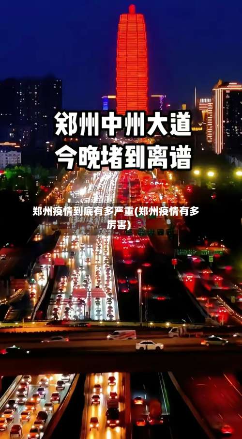 郑州疫情到底有多严重(郑州疫情有多厉害)-第1张图片