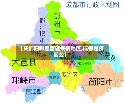 【成都归哪里管理疫情地区,成都是疫区么】-第1张图片