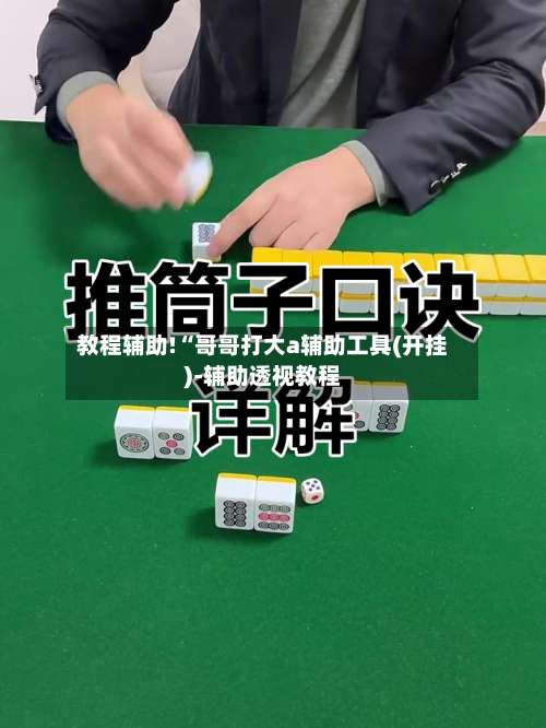 教程辅助!“哥哥打大a辅助工具(开挂)-辅助透视教程-第2张图片