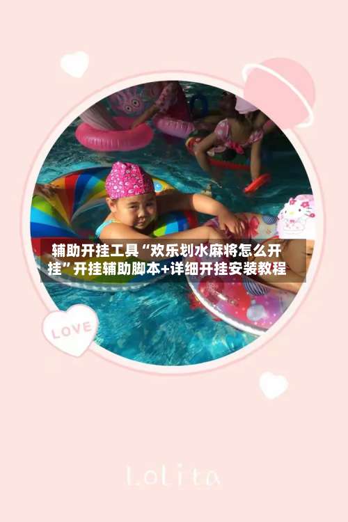 辅助开挂工具“欢乐划水麻将怎么开挂	”开挂辅助脚本+详细开挂安装教程-第1张图片