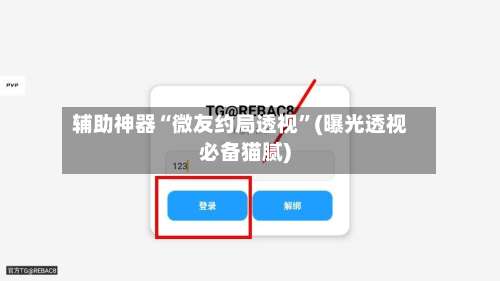 辅助神器“微友约局透视”(曝光透视必备猫腻)-第2张图片