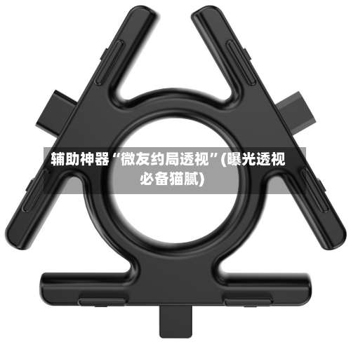 辅助神器“微友约局透视	”(曝光透视必备猫腻)-第1张图片
