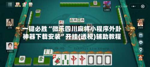 一键必胜“微乐四川麻将小程序外卦神器下载安装”开挂(透视)辅助教程-第1张图片