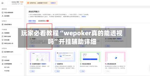 玩家必看教程“wepoker真的能透视吗”开挂辅助详细-第1张图片