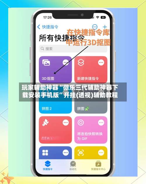 玩家辅助神器“微乐三代辅助神器下载安装手机版	”开挂(透视)辅助教程-第1张图片