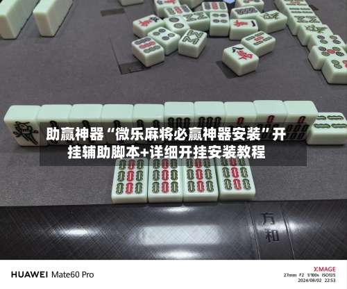 助赢神器“微乐麻将必赢神器安装”开挂辅助脚本+详细开挂安装教程-第1张图片