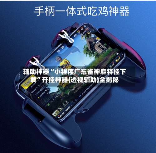辅助神器“小程序广东雀神麻将挂下载”开挂神器{透视辅助}全揭秘-第1张图片