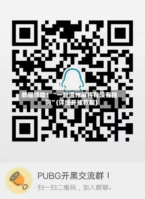 教程辅助！“一起温州麻将有没有挂吗”(详细开挂教程)-第2张图片