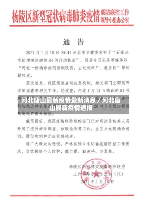 河北唐山最新疫情最新消息／河北唐山最新疫情通报-第1张图片