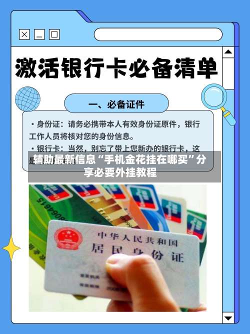 辅助最新信息“手机金花挂在哪买”分享必要外挂教程-第1张图片