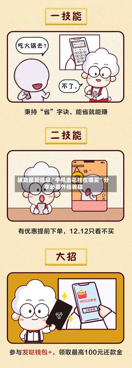 辅助最新信息“手机金花挂在哪买	”分享必要外挂教程-第2张图片