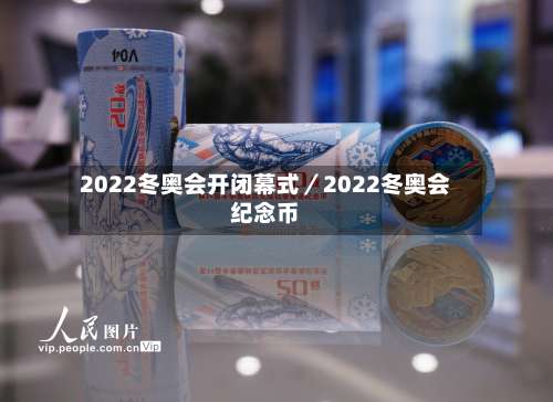 2022冬奥会开闭幕式／2022冬奥会纪念币-第2张图片