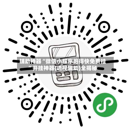 辅助神器“微信小程序跑得快免费挂”开挂神器{透视辅助}全揭秘-第3张图片