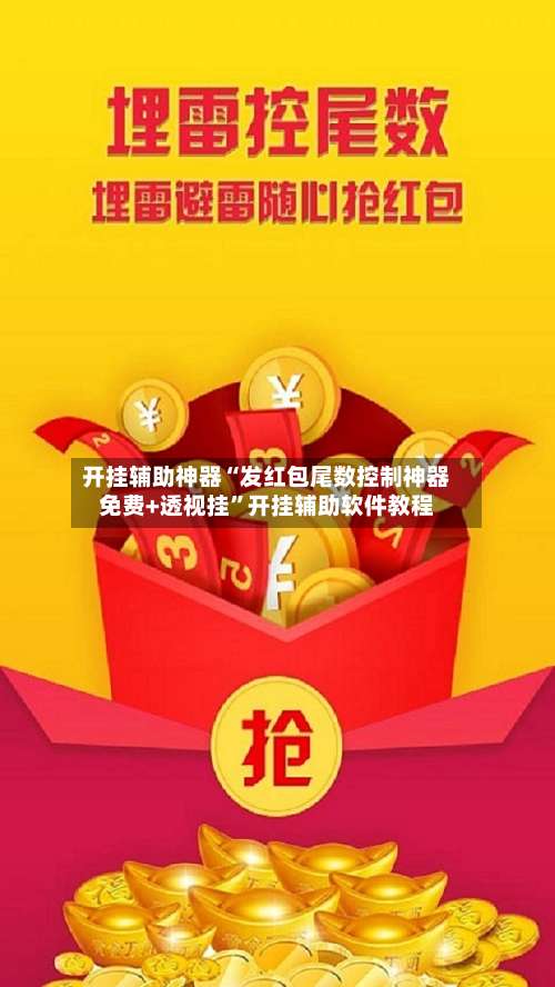 开挂辅助神器“发红包尾数控制神器免费+透视挂”开挂辅助软件教程-第1张图片