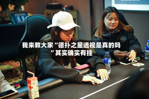 我来教大家“德扑之星透视是真的吗”其实确实有挂-第2张图片