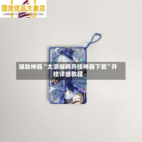 辅助神器“太浪麻将开挂神器下载”开挂详细教程-第1张图片