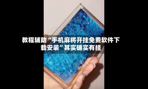教程辅助“手机麻将开挂免费软件下载安装”其实确实有挂-第1张图片