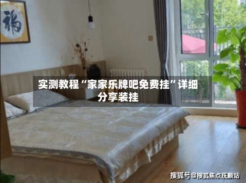 实测教程“家家乐牌吧免费挂”详细分享装挂-第1张图片