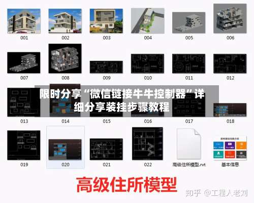 限时分享“微信链接牛牛控制器	”详细分享装挂步骤教程-第1张图片