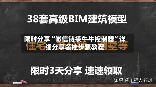 限时分享“微信链接牛牛控制器”详细分享装挂步骤教程-第3张图片