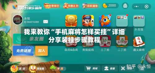 我来教你“手机麻将怎样买挂”详细分享装挂步骤教程-第1张图片