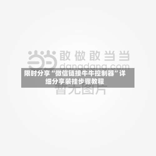 限时分享“微信链接牛牛控制器”详细分享装挂步骤教程-第2张图片