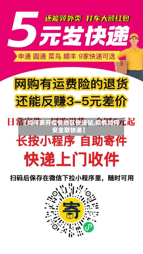【如何离开疫情地区快递站,疫情如何安全取快递】-第1张图片