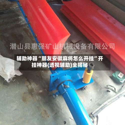 辅助神器“朋友安徽麻将怎么开挂”开挂神器{透视辅助}全揭秘-第2张图片