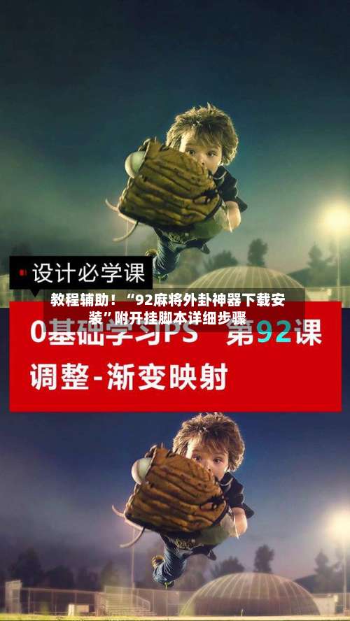 教程辅助！“92麻将外卦神器下载安装”附开挂脚本详细步骤-第1张图片