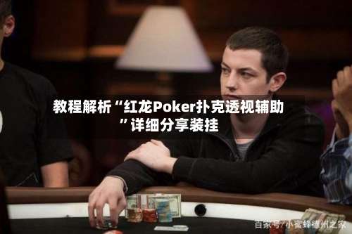 教程解析“红龙Poker扑克透视辅助”详细分享装挂-第1张图片