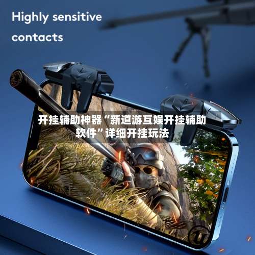 开挂辅助神器“新道游互娱开挂辅助软件”详细开挂玩法-第1张图片