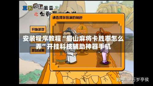 安装程序教程“蜀山麻将卡胜率怎么弄	”开挂科技辅助神器手机-第1张图片
