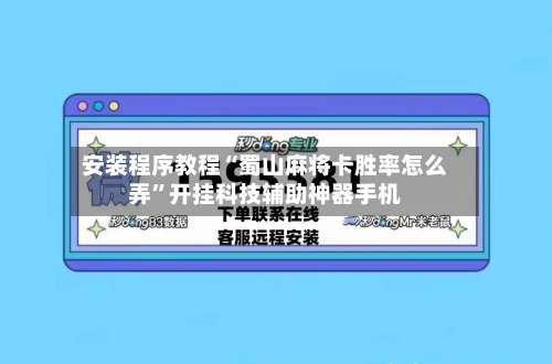 安装程序教程“蜀山麻将卡胜率怎么弄”开挂科技辅助神器手机-第2张图片