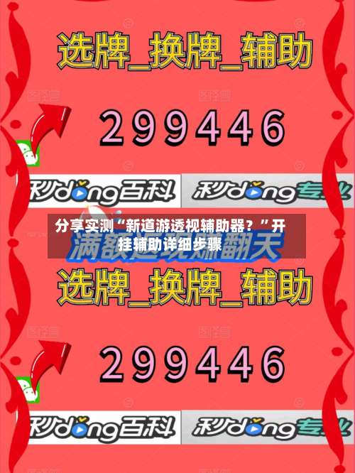 分享实测“新道游透视辅助器？	”开挂辅助详细步骤-第1张图片