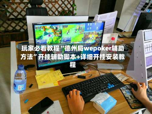 玩家必看教程“德州局wepoker辅助方法	”开挂辅助脚本+详细开挂安装教程-第1张图片