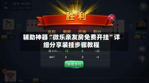 辅助神器“微乐亲友房免费开挂”详细分享装挂步骤教程-第2张图片