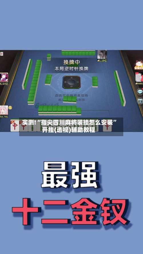 实测!“指尖四川麻将装挂怎么安装”开挂(透视)辅助教程-第1张图片