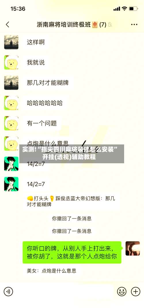 实测!“指尖四川麻将装挂怎么安装	”开挂(透视)辅助教程-第2张图片