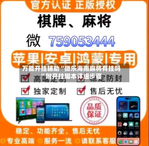 万能开挂辅助“微乐海南麻将有挂吗”附开挂脚本详细步骤-第1张图片