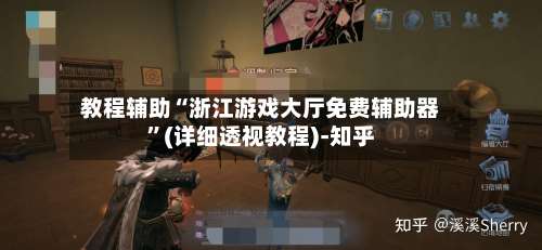 教程辅助“浙江游戏大厅免费辅助器	”(详细透视教程)-知乎-第1张图片