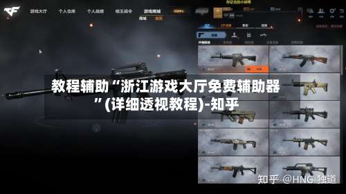 教程辅助“浙江游戏大厅免费辅助器”(详细透视教程)-知乎-第2张图片