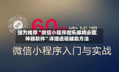 强力推荐“微信小程序微乐麻将必赢神器软件”详细透视辅助方法-第2张图片