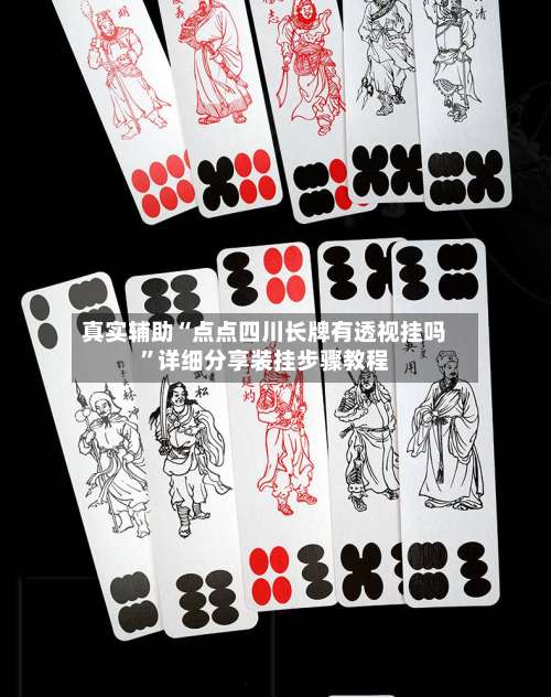 真实辅助“点点四川长牌有透视挂吗	”详细分享装挂步骤教程-第2张图片