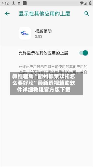 教程辅助“衢州都莱双扣怎么要好牌”最新透视辅助软件详细教程官方版下载-第3张图片